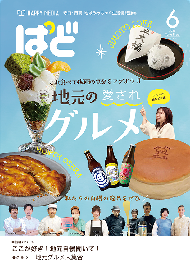 ぱど寝屋川・枚方・交野版